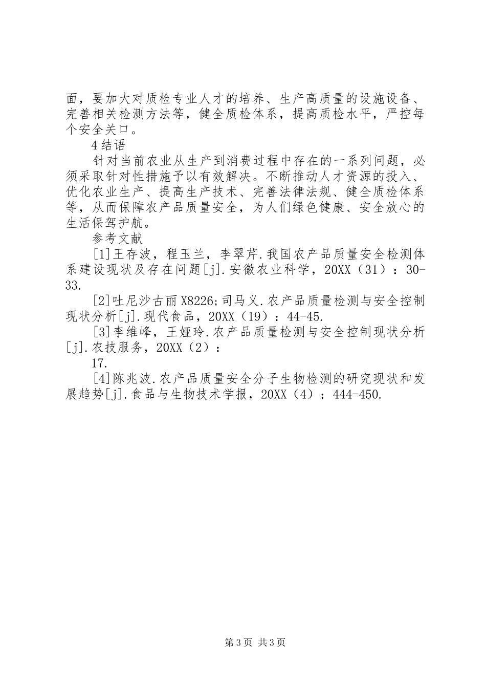 2024年农产品质量检测与安全控制探讨_第3页