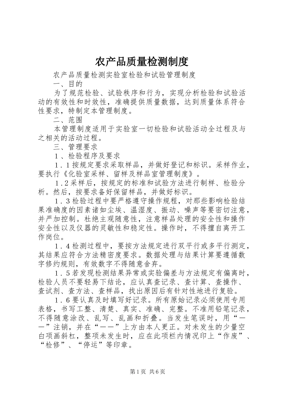 2024年农产品质量检测制度_第1页
