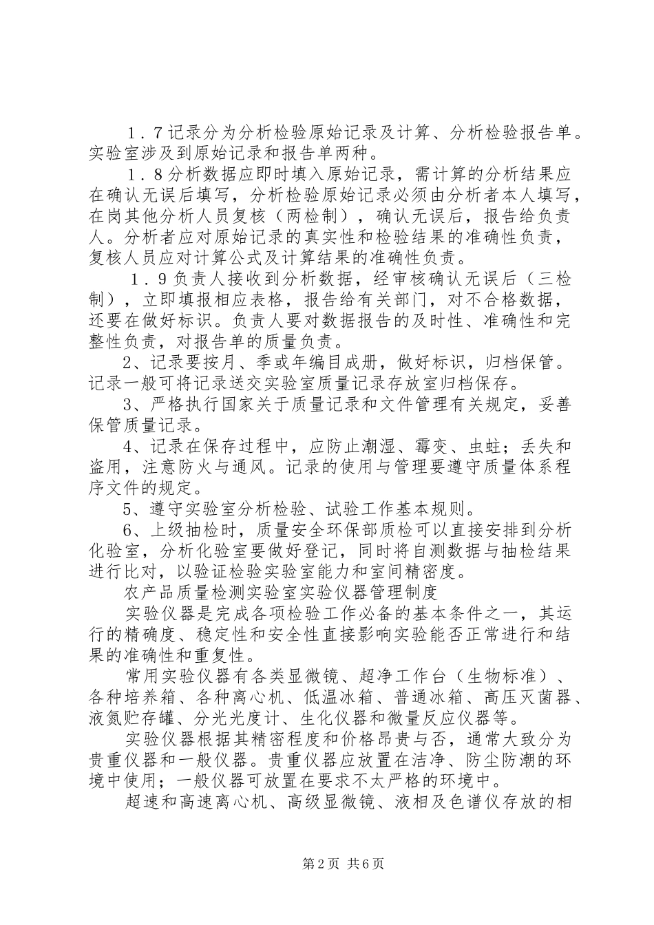 2024年农产品质量检测制度_第2页