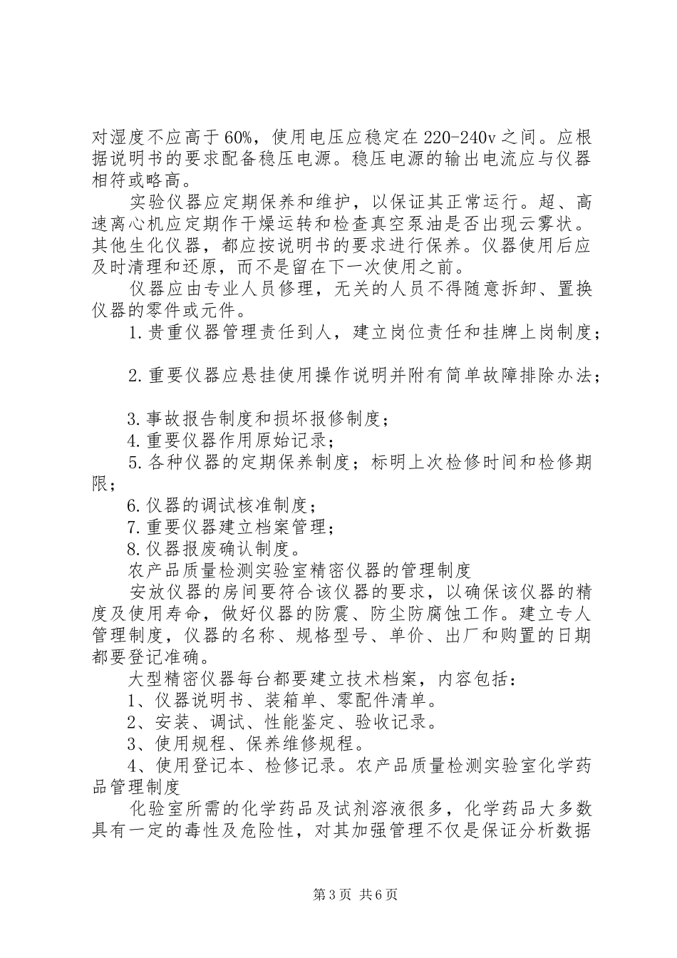 2024年农产品质量检测制度_第3页