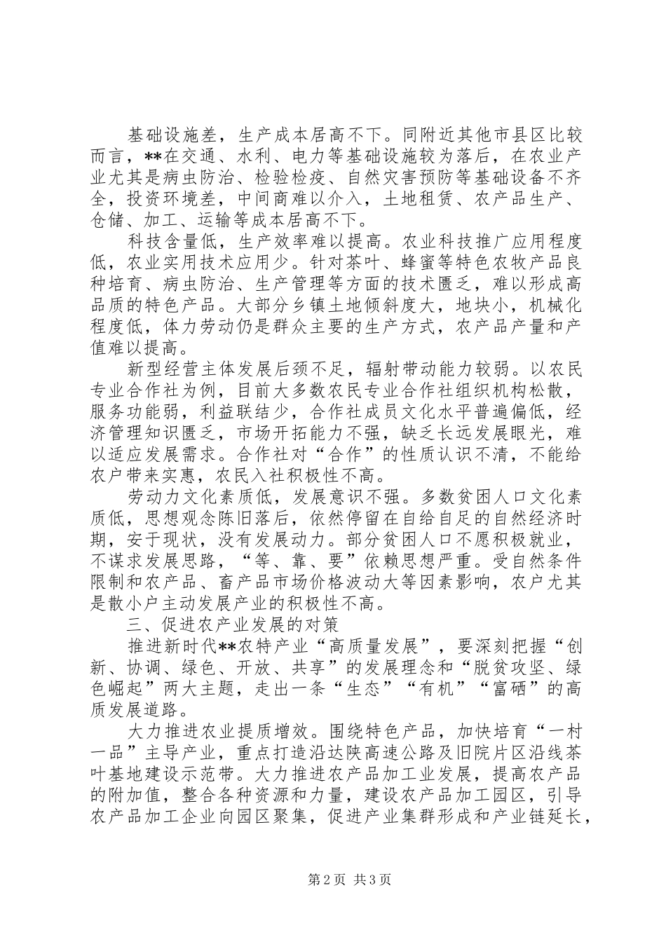 2024年农产业高质量发展的调查与思考_第2页
