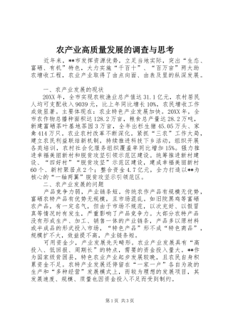 2024年农产业高质量发展的调查与思考