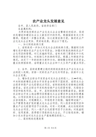 2024年农产业龙头发展意见