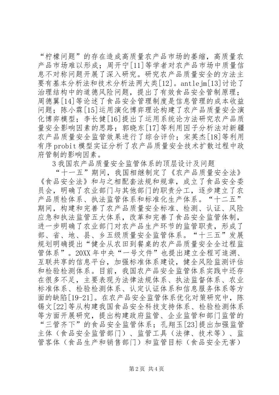 2024年农产质量安全监管体系诠释_第2页