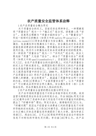 2024年农产质量安全监管体系诠释