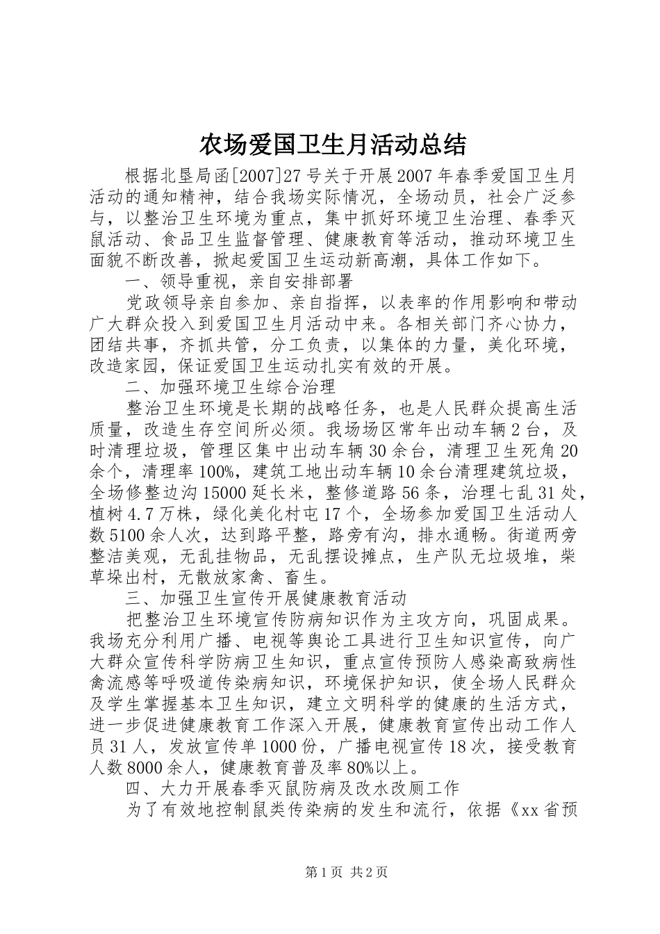 2024年农场爱国卫生月活动总结_第1页