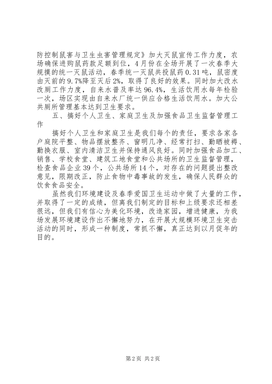 2024年农场爱国卫生月活动总结_第2页