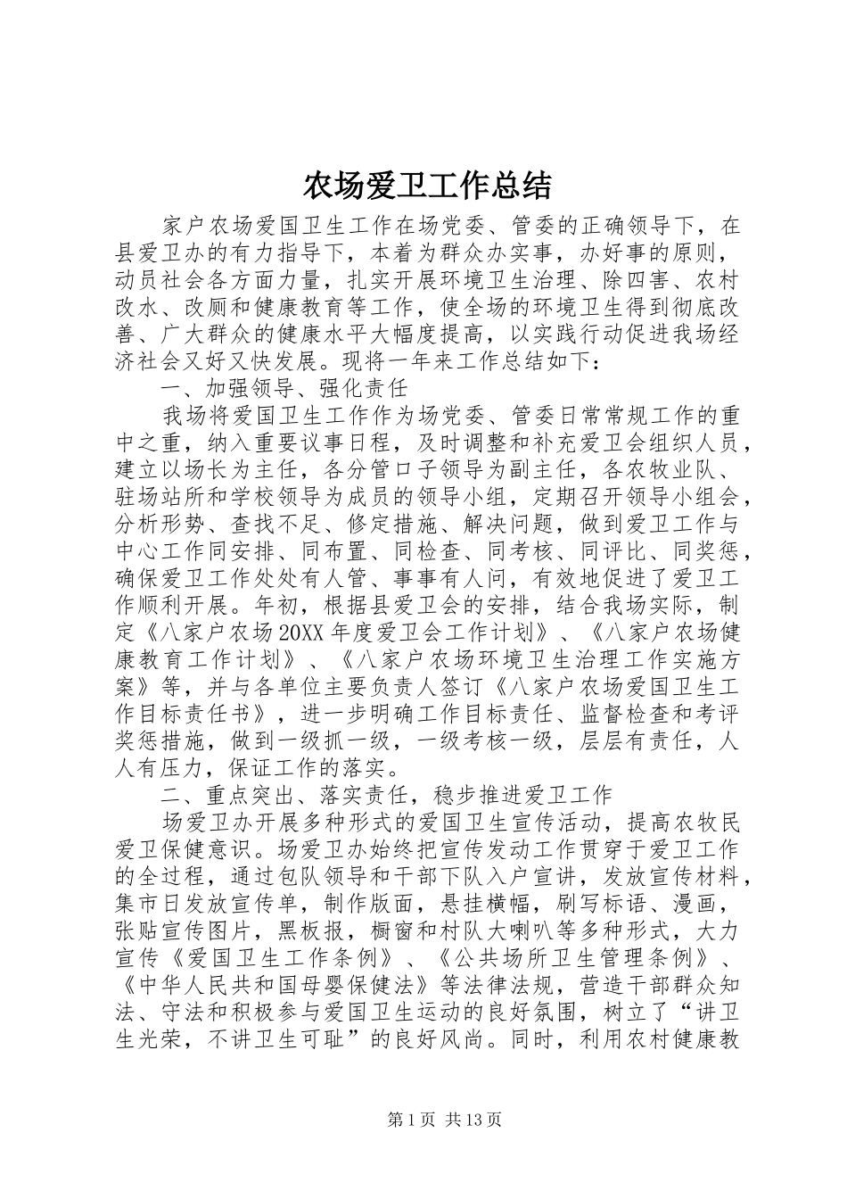 2024年农场爱卫工作总结_第1页