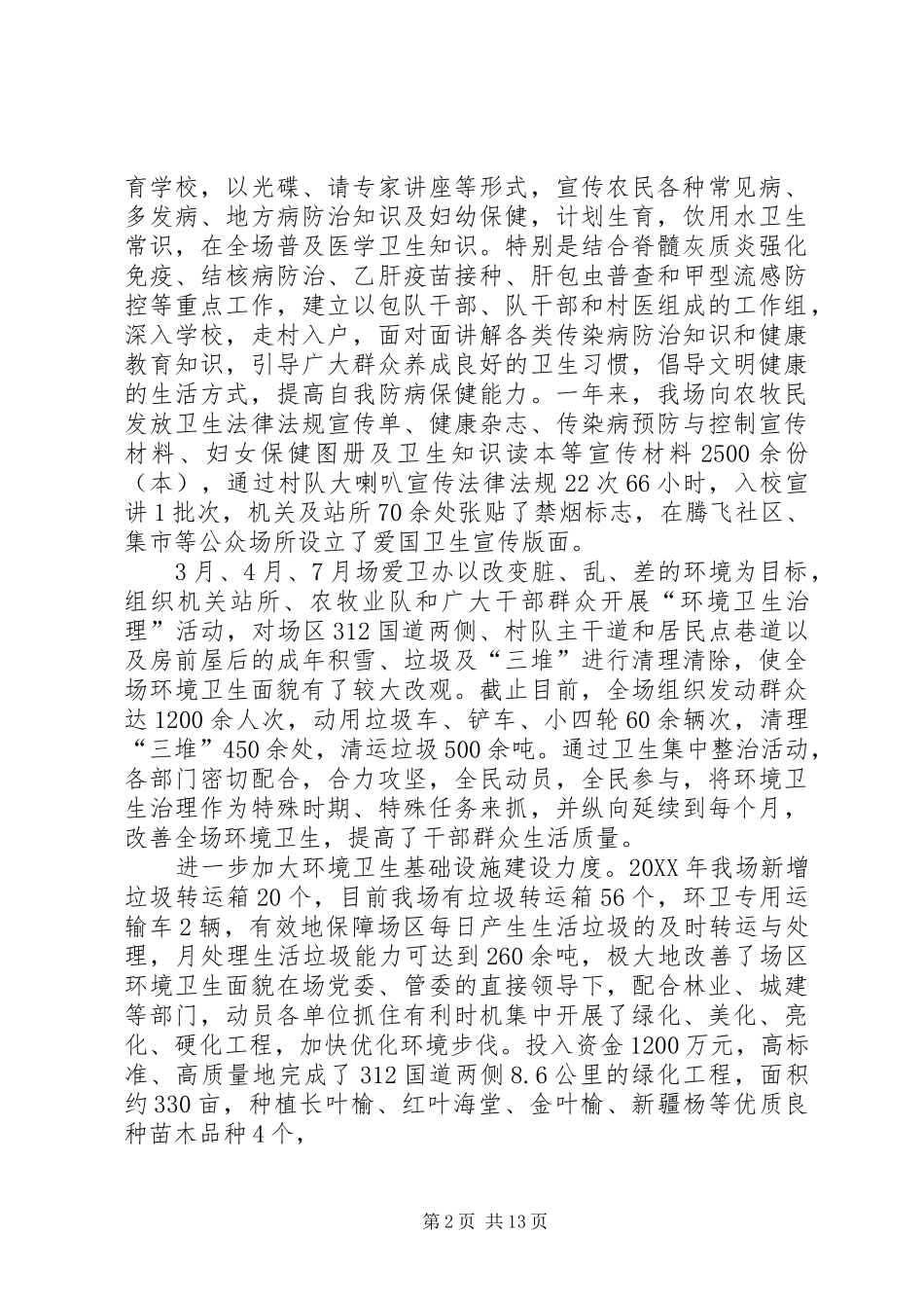 2024年农场爱卫工作总结_第2页