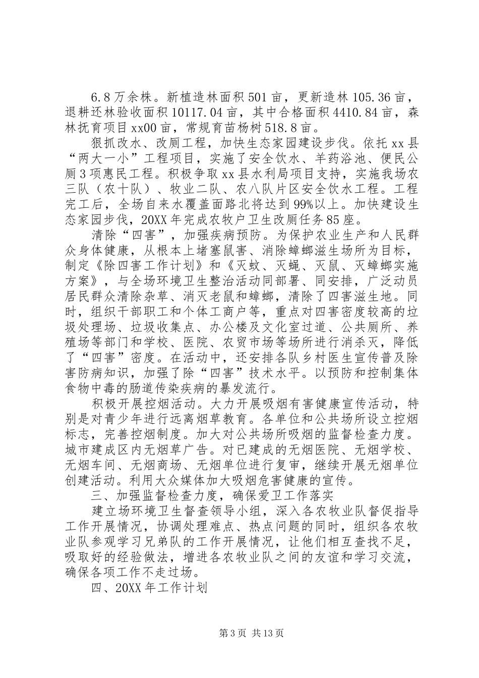 2024年农场爱卫工作总结_第3页