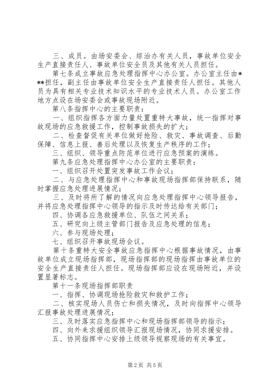 2024年农场安全事故应急预案_第2页