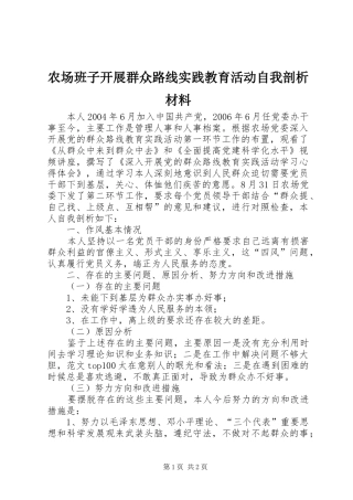 2024年农场班子开展群众路线实践教育活动自我剖析材料