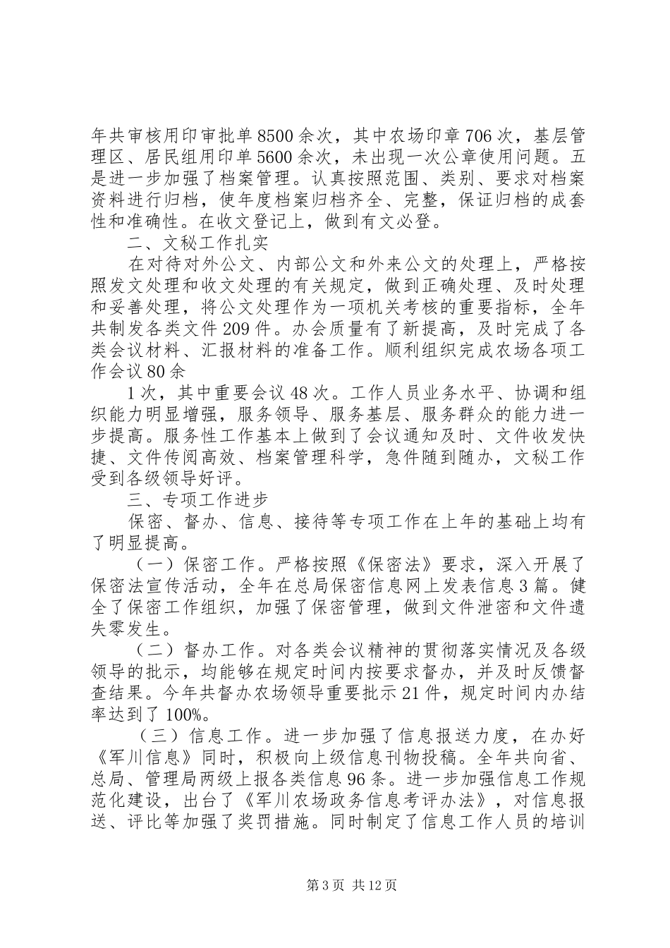 2024年农场办公室工作总结_第3页