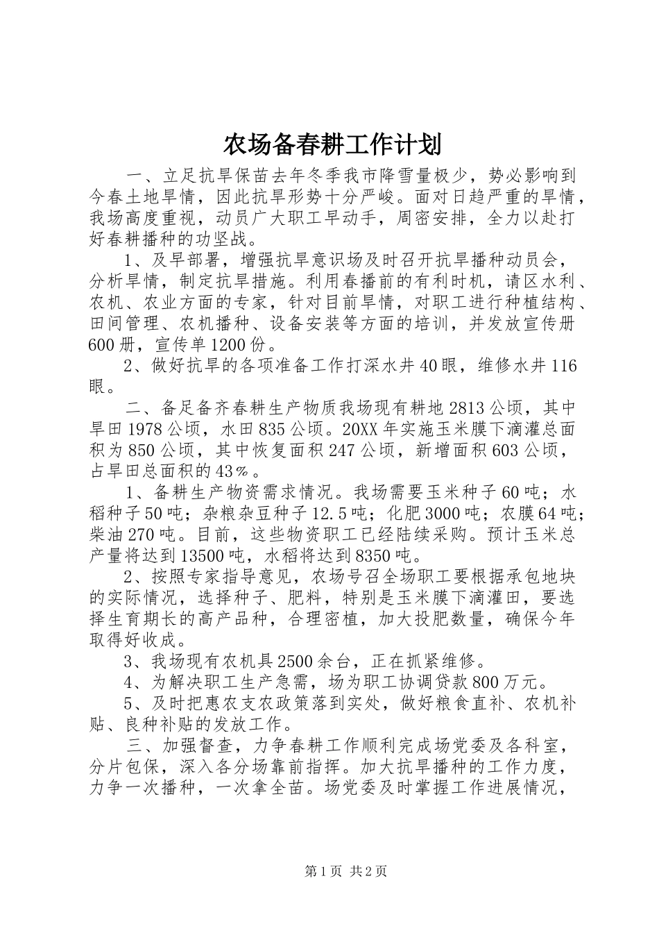 2024年农场备春耕工作计划_第1页