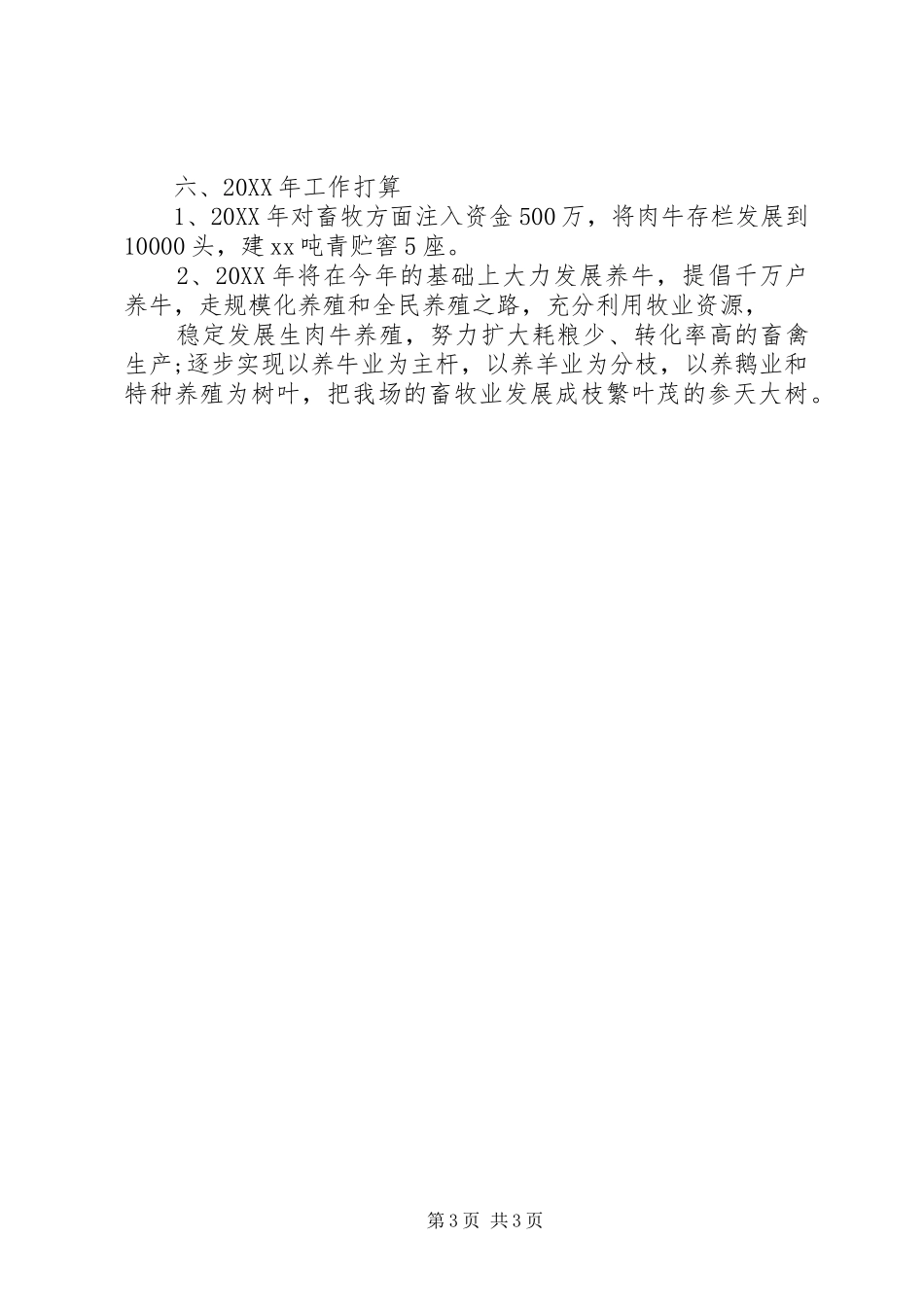 2024年农场畜牧工作总结_第3页