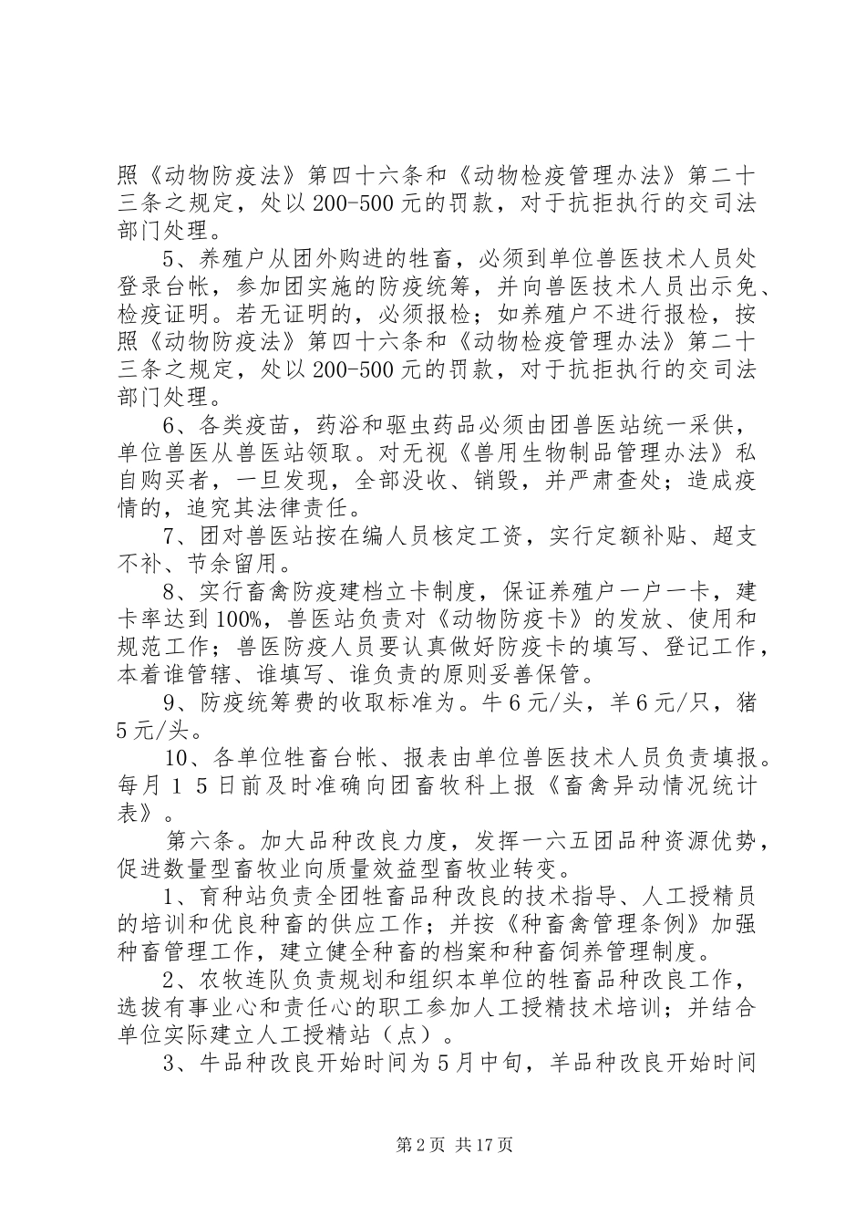 2024年农场畜牧业生产管理办法_第2页