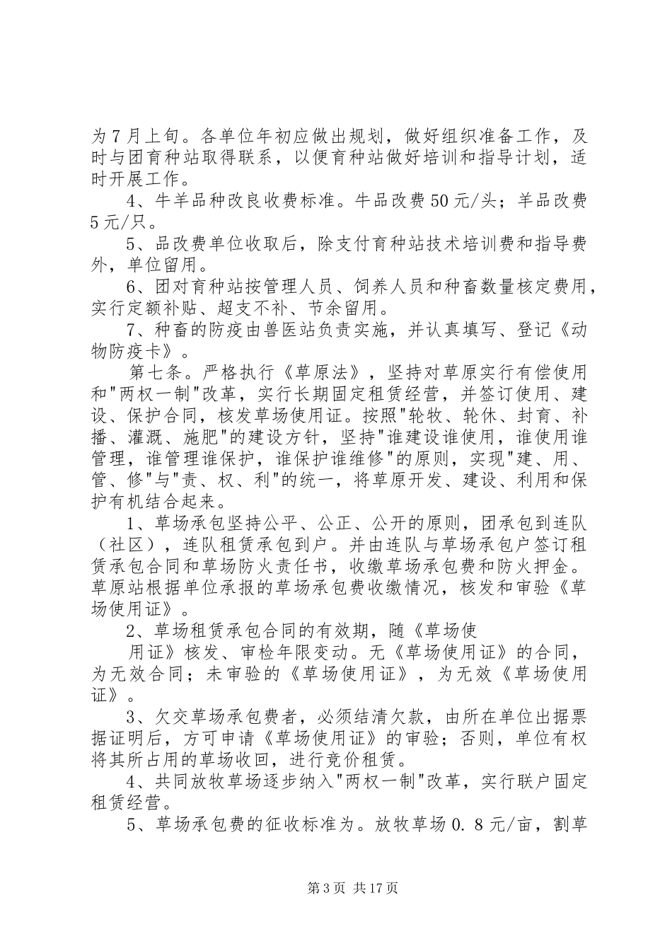 2024年农场畜牧业生产管理办法_第3页