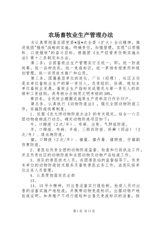 2024年农场畜牧业生产管理办法