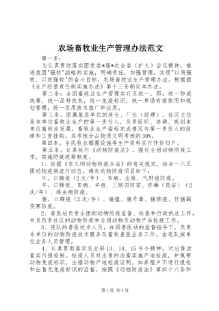 2024年农场畜牧业生产管理办法范文