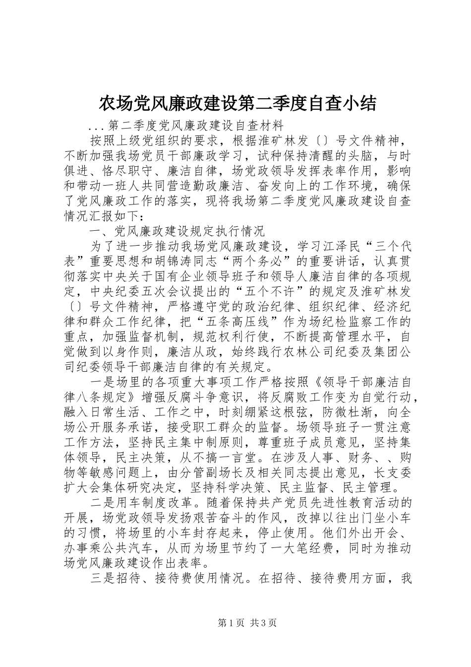2024年农场党风廉政建设第二季度自查小结_第1页