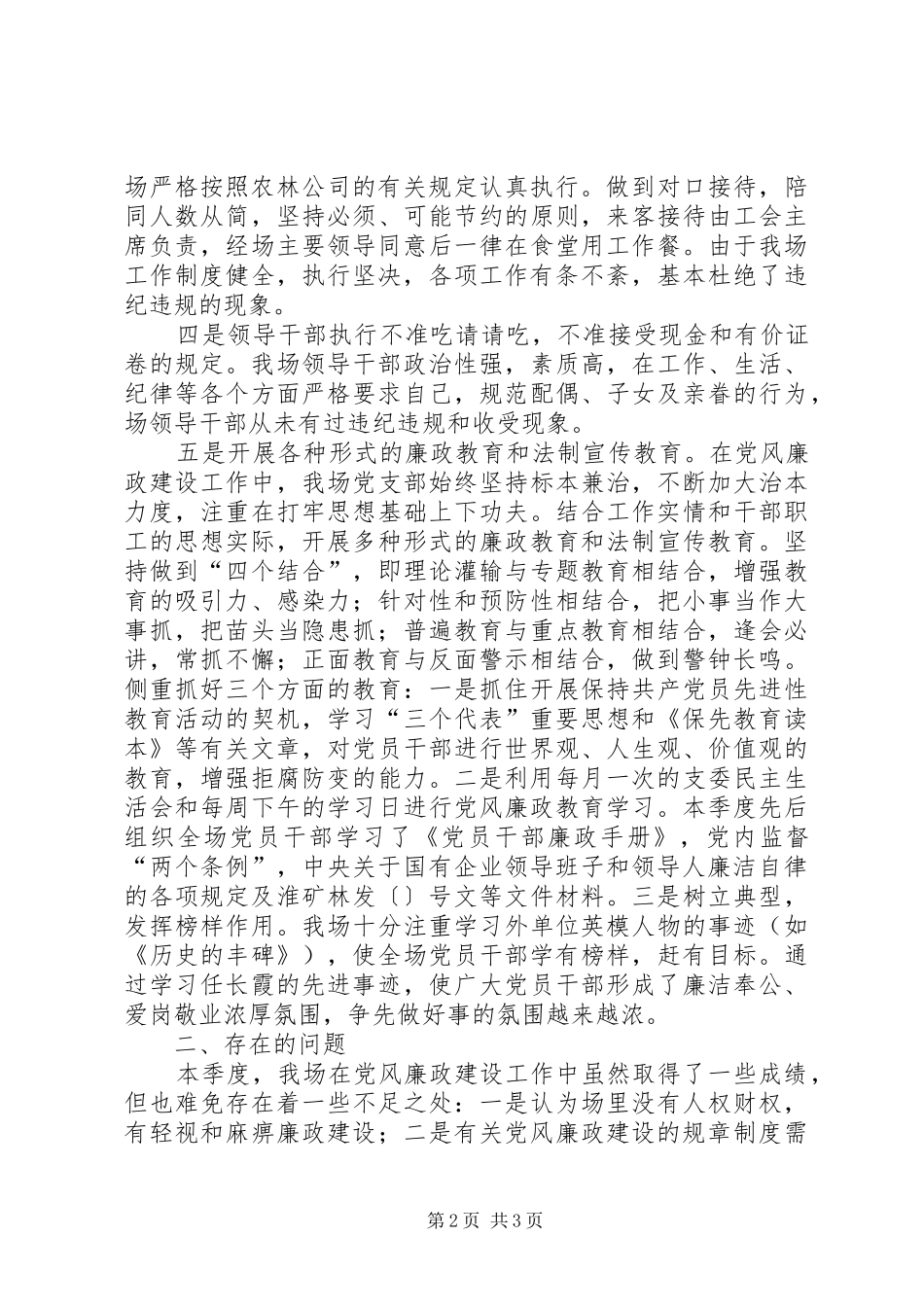 2024年农场党风廉政建设第二季度自查小结_第2页
