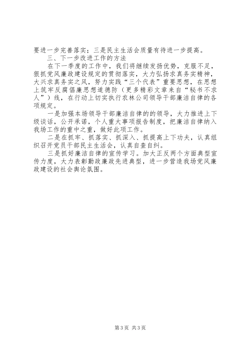 2024年农场党风廉政建设第二季度自查小结_第3页