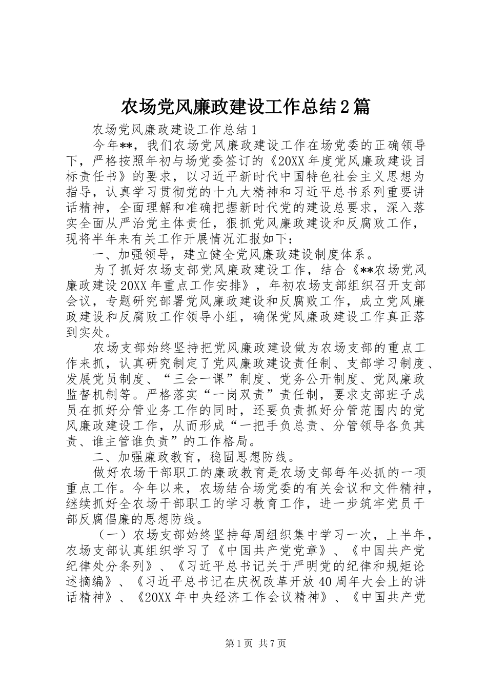 2024年农场党风廉政建设工作总结篇_第1页