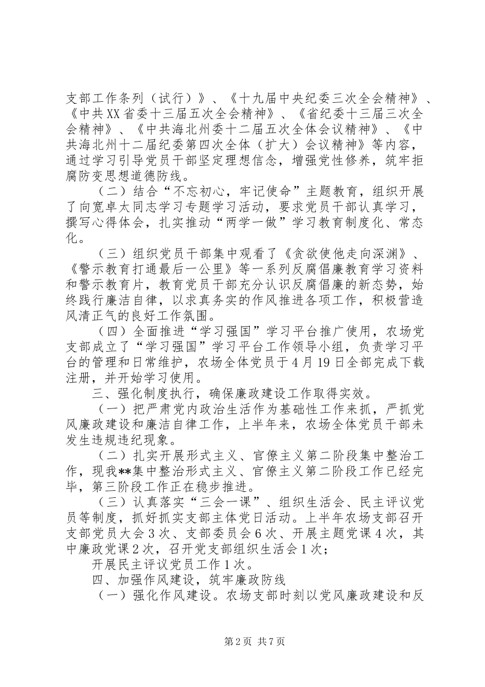 2024年农场党风廉政建设工作总结篇_第2页