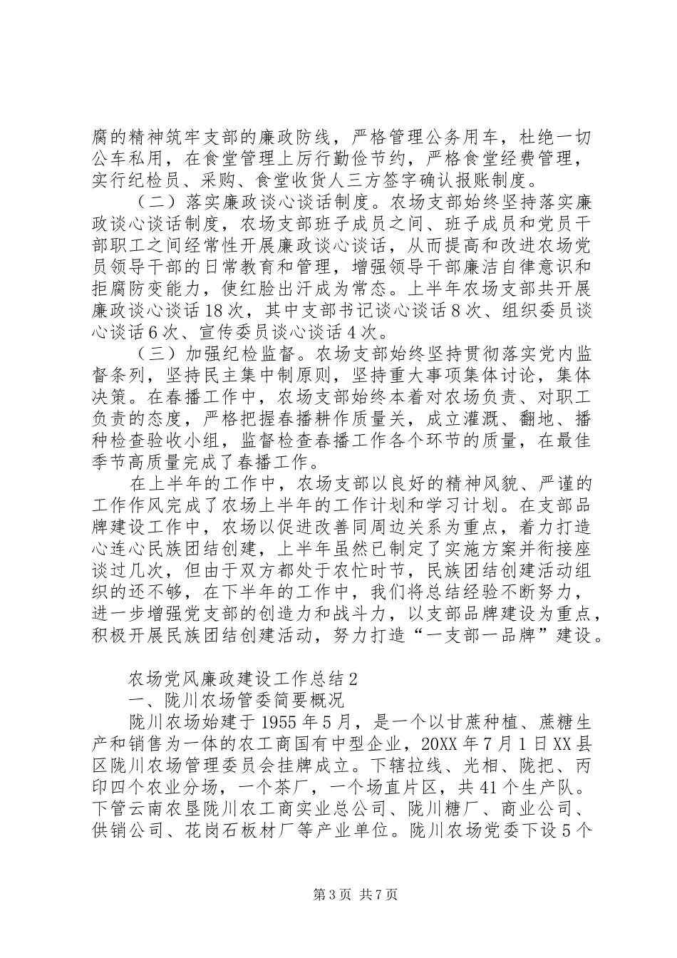 2024年农场党风廉政建设工作总结篇_第3页