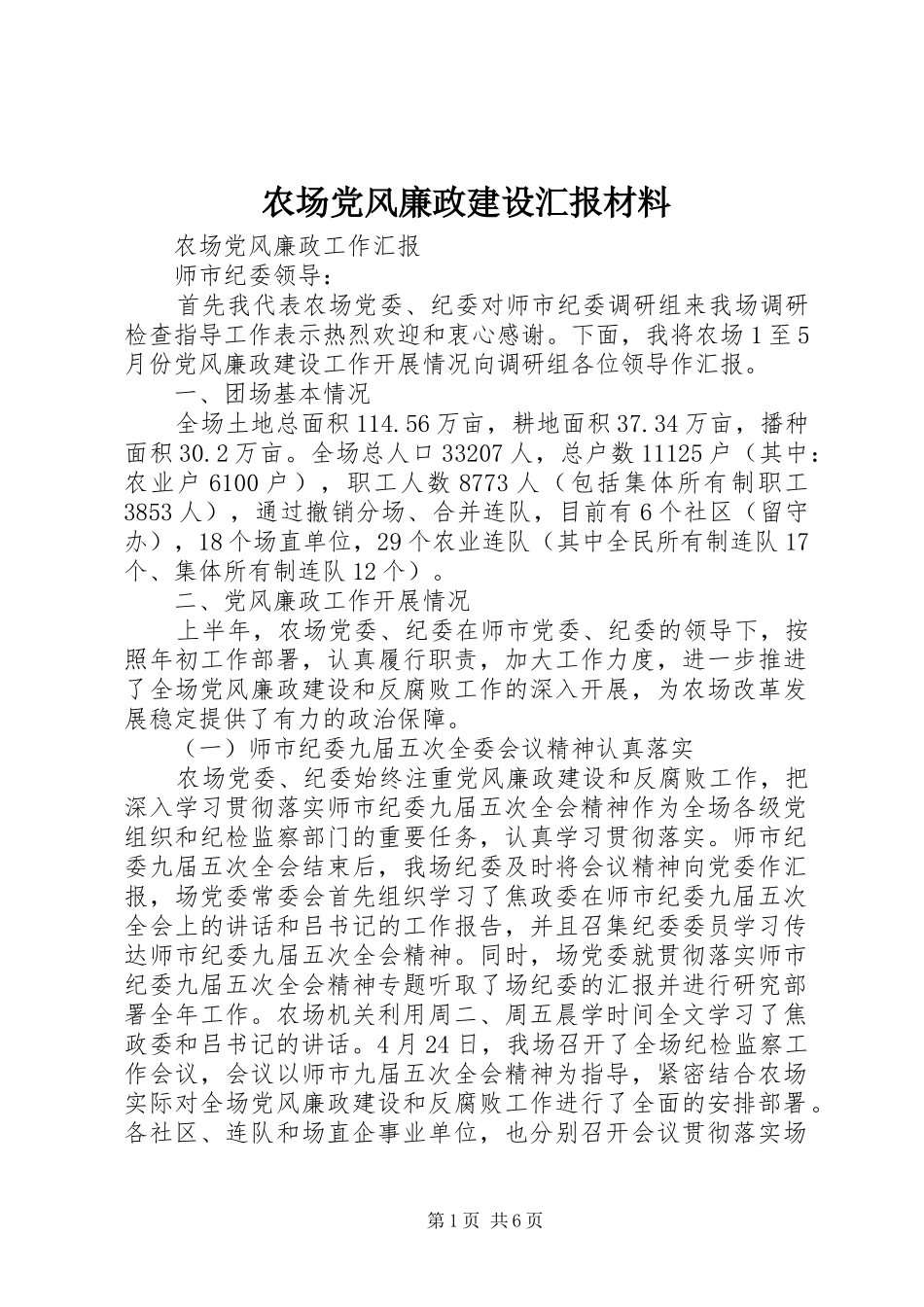 2024年农场党风廉政建设汇报材料_第1页