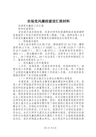 2024年农场党风廉政建设汇报材料