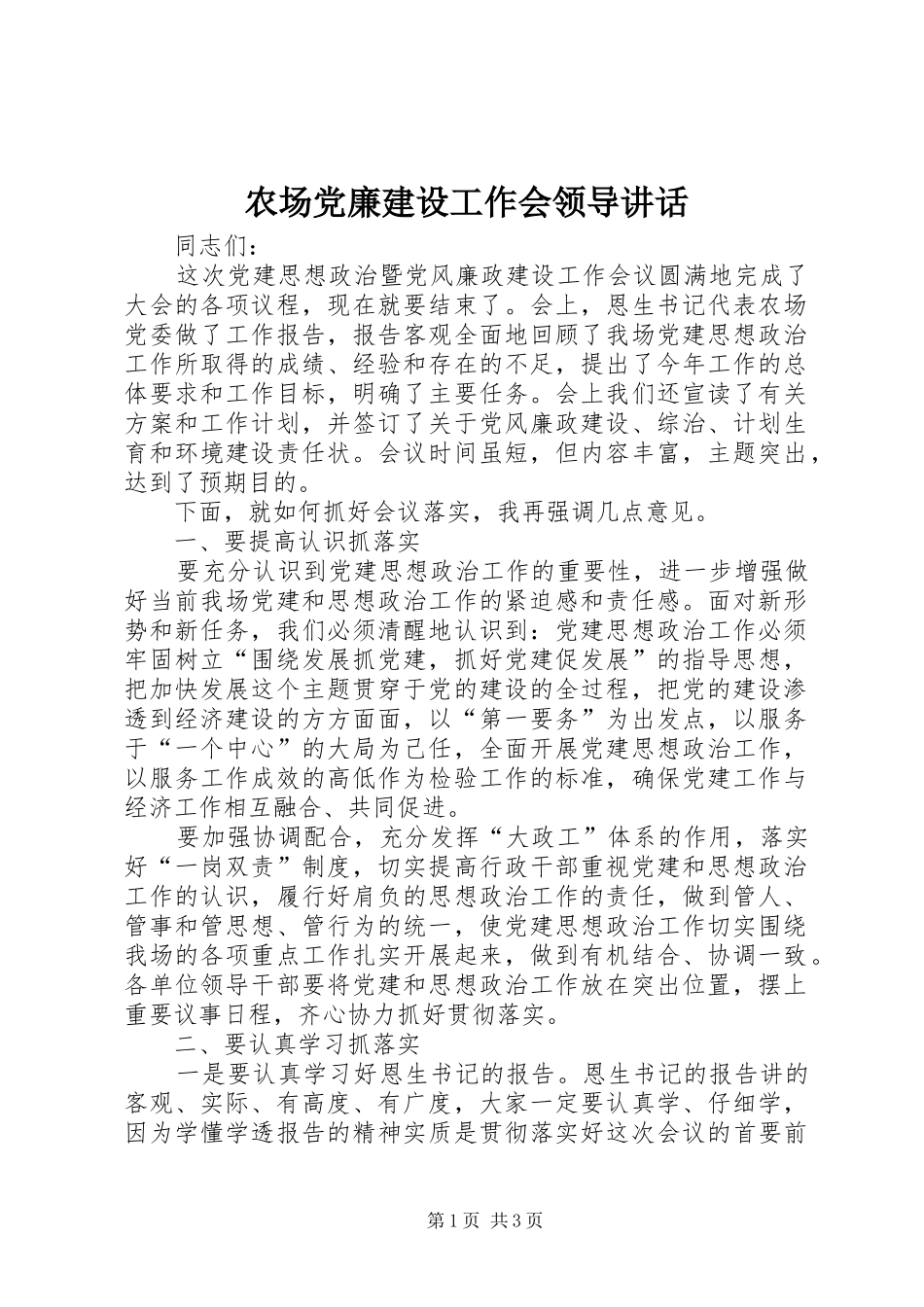 2024年农场党廉建设工作会领导致辞_第1页