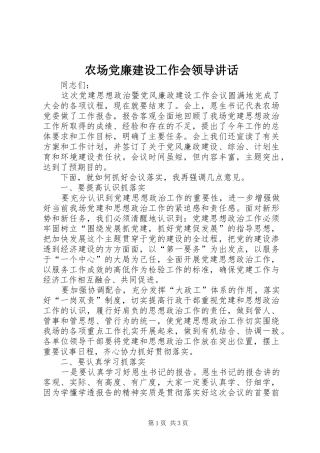 2024年农场党廉建设工作会领导致辞