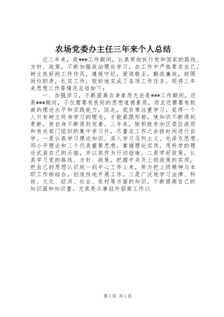 2024年农场党委办主任三年来个人总结