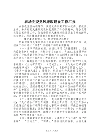 2024年农场党委党风廉政建设工作汇报