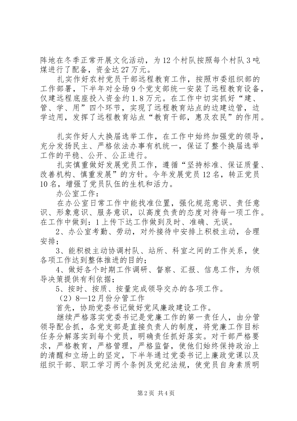 2024年农场党委副书记纪检委书记述述职述廉报告_第2页