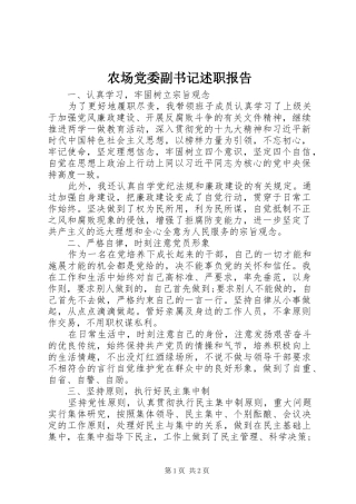 2024年农场党委副书记述职报告