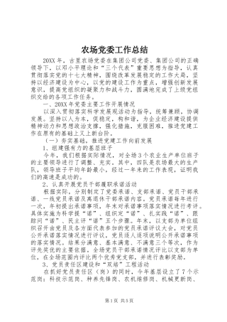 2024年农场党委工作总结