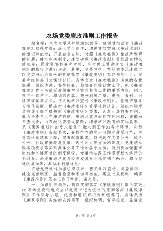 2024年农场党委廉政准则工作报告