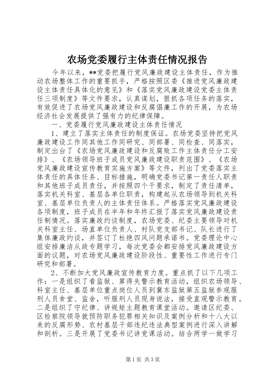 2024年农场党委履行主体责任情况报告_第1页