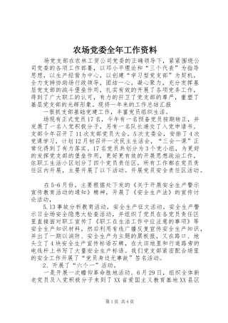 2024年农场党委全年工作资料