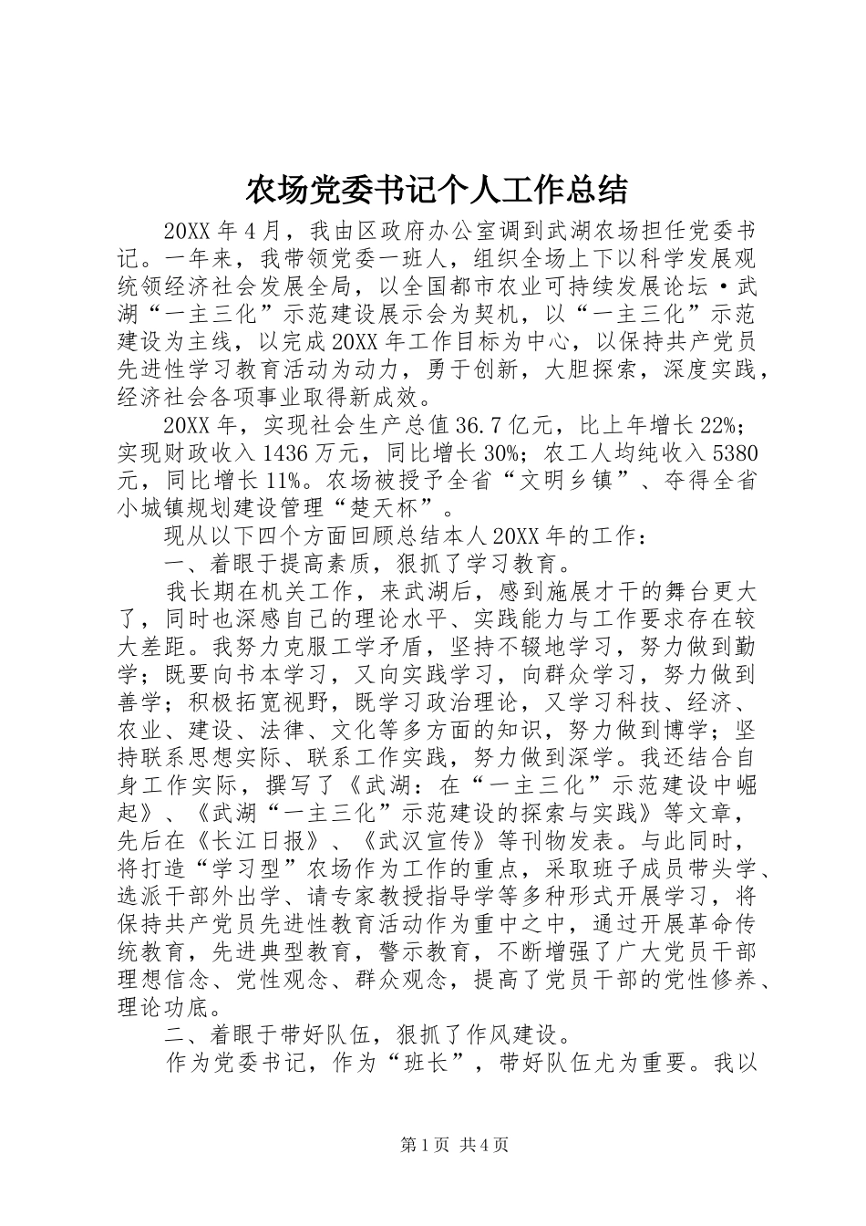 2024年农场党委书记个人工作总结_第1页