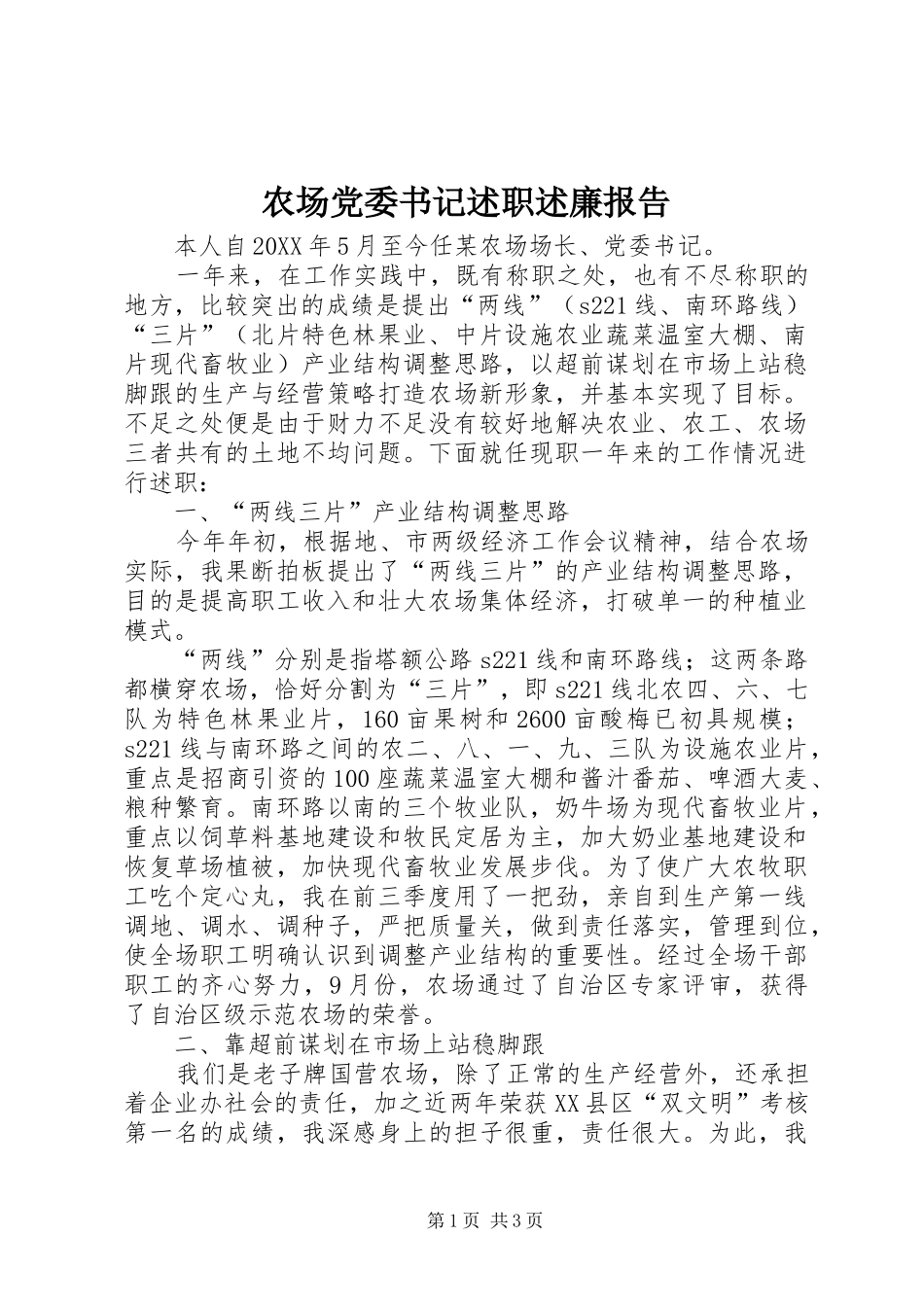 2024年农场党委书记述职述廉报告_第1页