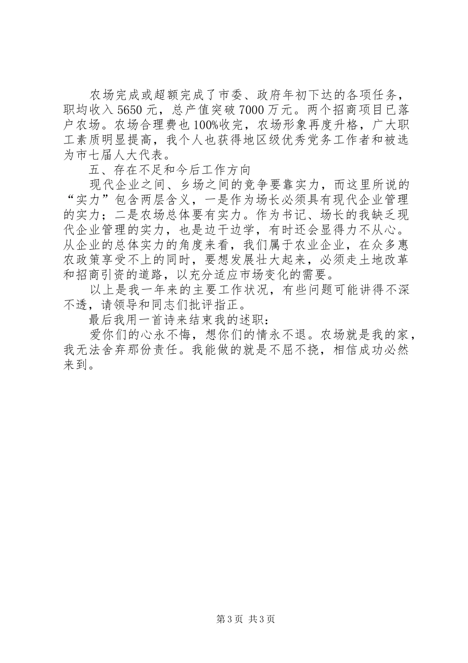 2024年农场党委书记述职述廉报告_第3页