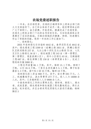 2024年农场党委述职报告