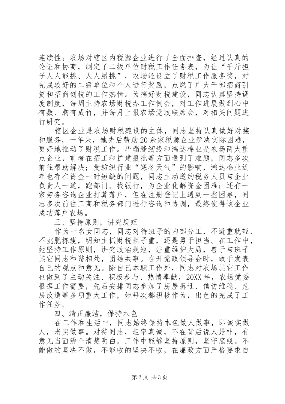 2024年农场党委委员个人先进事迹材料_第2页