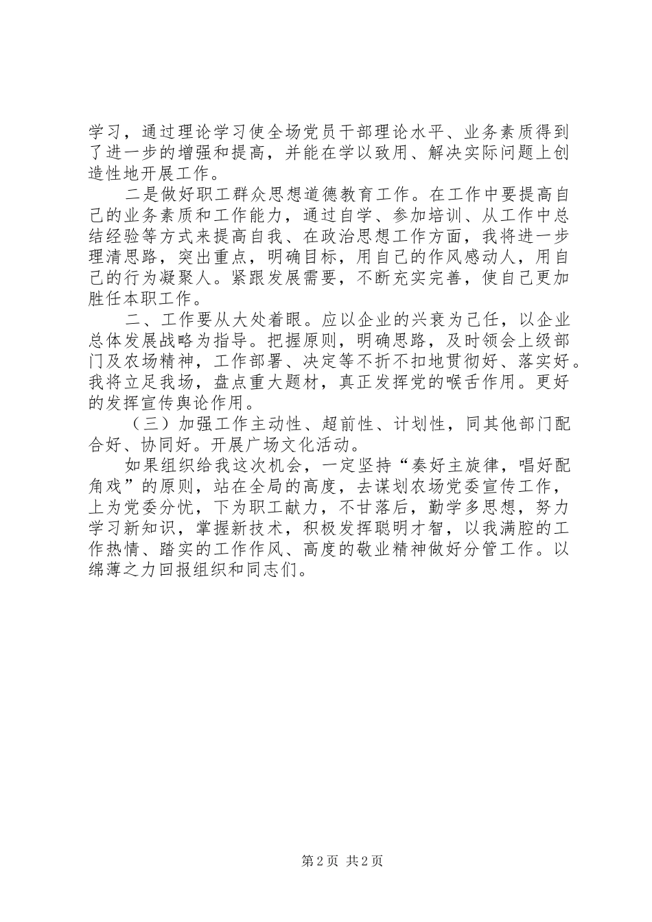 2024年农场党委宣传部长竞职演讲稿_第2页