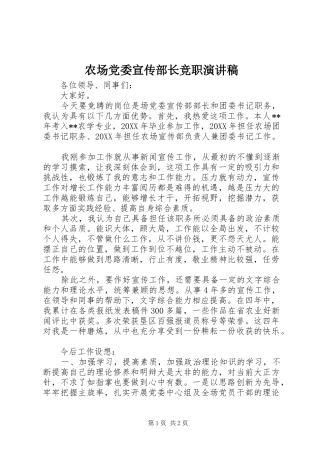 2024年农场党委宣传部长竞职演讲稿