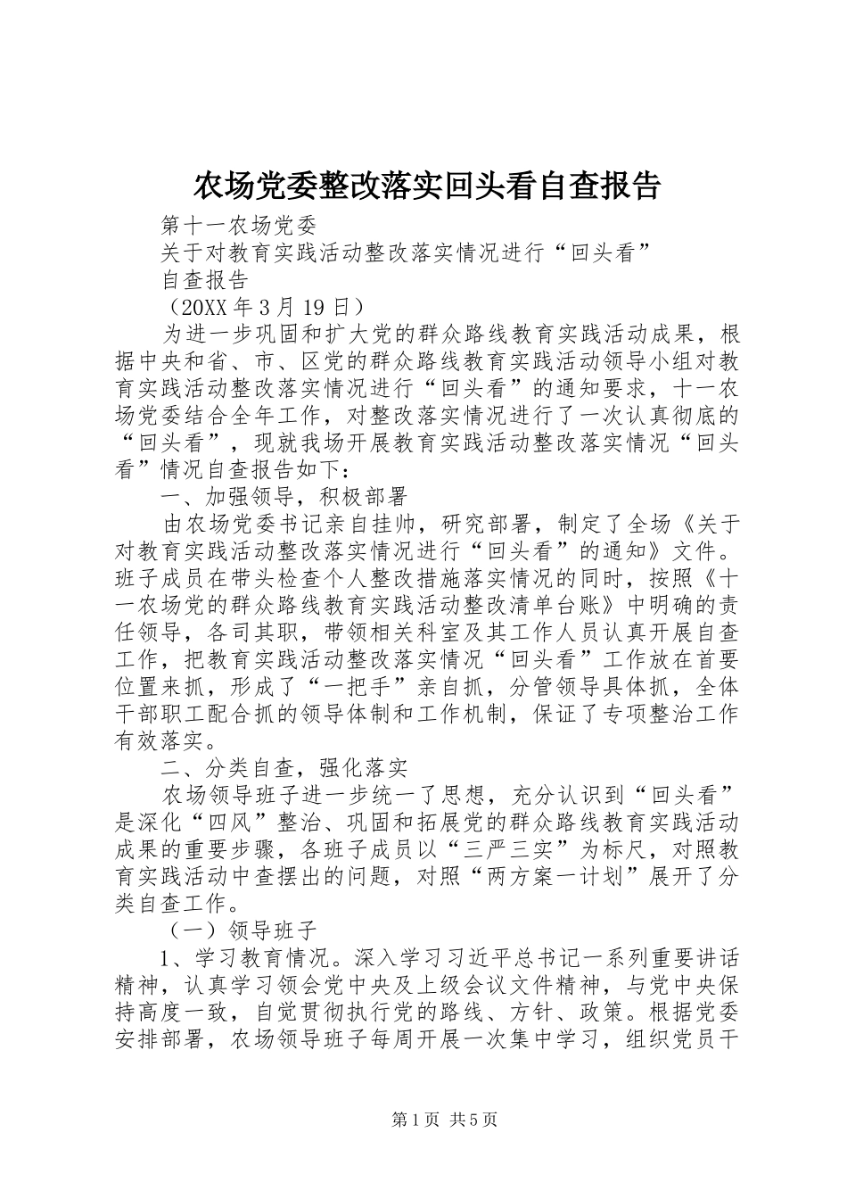 2024年农场党委整改落实回头看自查报告_第1页