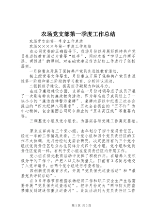 2024年农场党支部第一季度工作总结